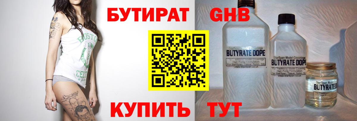 Бутират 99% Биробиджан
