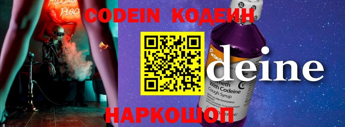 что такое   Codein Purple Drank  Вход с VPN  Биробиджан 